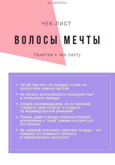 [LeraRykova] Чек-лист «Волосы мечты» (2020)_0.jpg